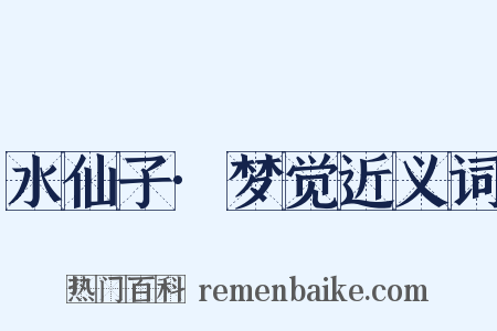 水仙子·梦觉近义词是什么意思的图片